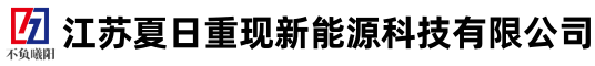 江苏夏日重现新能源科技有限公司